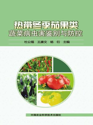 cover image of 热带冬季茄果类蔬菜病虫害鉴别与防控